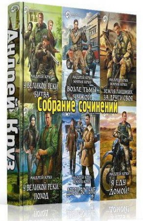 Обложка Андрей Круз - Полное собрание сочинений - 26 книг + карта (2009-2015) FB2