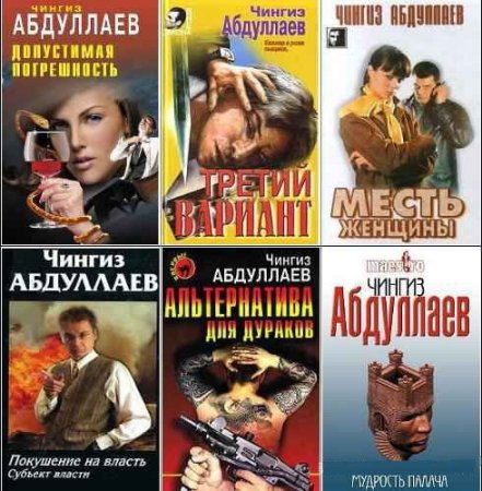 Обложка Чингиз Абдуллаев в 183 произведениях (1989-2015) FB2