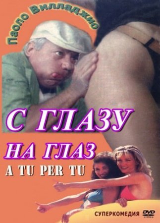 Обложка С глазу на глаз / A tu per tu (1984) DVDRip