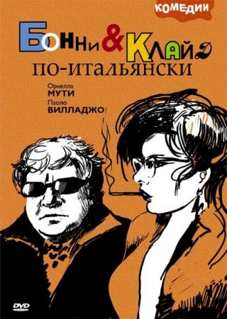 Обложка Бонни и Клайд по-итальянски / Bonnie e Clyde all'italiana (1982) DVDRip