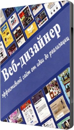 Обложка Веб-дизайнер: эффективный сайт от идеи до реализации. Онлайн-видеокурс (2014)