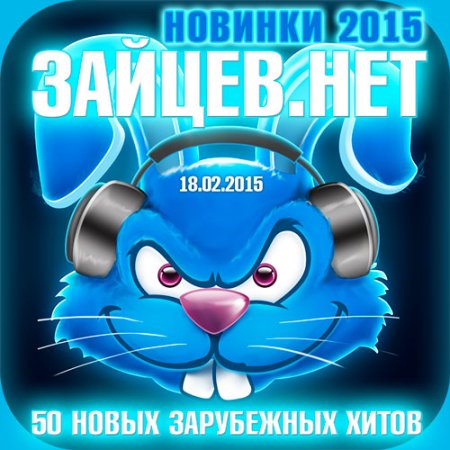 Обложка Новинки 2015 Зайцев.нет