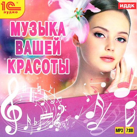 Обложка Музыка Вашей Красоты (2015)