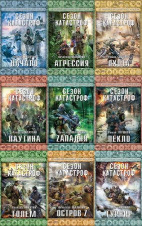 Обложка Книжная серия - Сезон катастроф - 15 книг (2013-2015) FB2