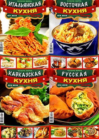 Обложка Библиотека журнала «Приготовь». Кухни мира № 1-4 (2015) PDF