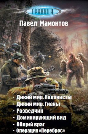 Обложка Граница. Цикл из 6-и книг (2014-2015) FB2, RTF