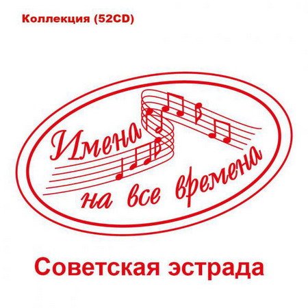 Имена на все времена - Советская эстрада - Коллекция (52CD) (2001-2014) MP3