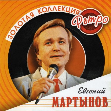 Обложка Евгений Мартынов - Золотая Коллекция Ретро (1980-2004) MP3