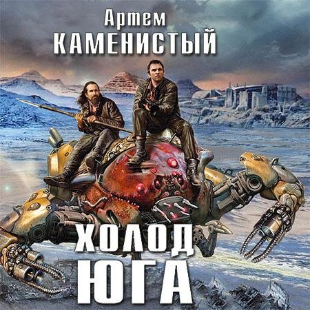 Артем Каменистый - Холод юга (АудиокнигА)