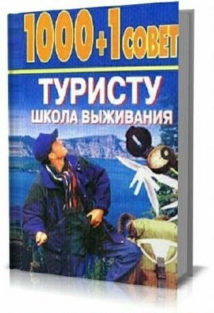 1000+1 совет туристу: Школа выживания / Н.Б. Садиков (1998) PDF