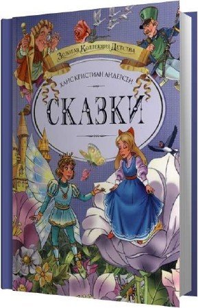 Обложка Ханс Кристиан Андерсен - Сказки (АудиокнигА)