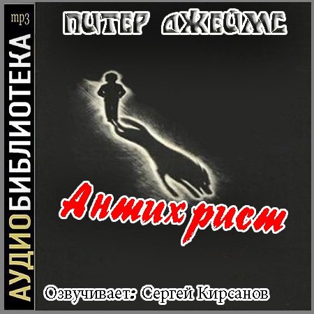 Обложка Питер Джеймс - Антихрист (АудиокнигА)