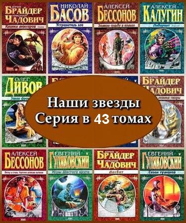 Наши звезды. Серия в 43 томах (1999-2003, 2015) FB2