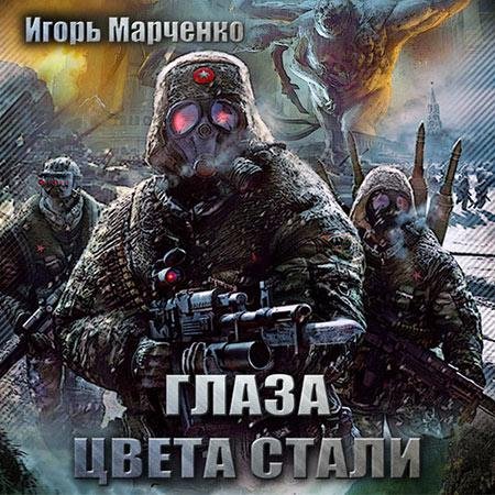 Обложка Игорь Марченко - Глаза цвета стали (АудиокнигА)