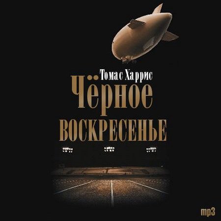 Томас Харрис - Чёрное воскресенье (АудиокнигА)