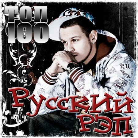 Обложка Топ 100 Русский Рэп (2015) MP3