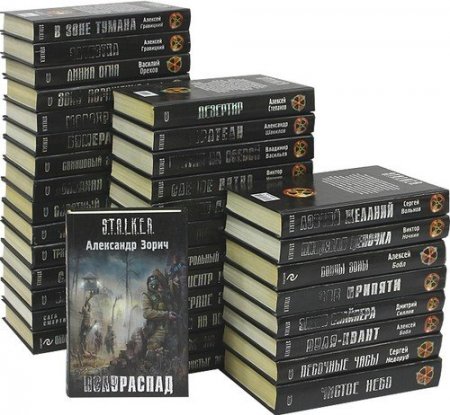 Обложка Книжная серия - S.T.A.L.K.E.R. - 142 книги (2007-2015) FB2