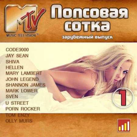 Обложка Попсовая Сотка MTV. Зарубежный выпуск (2015) MP3