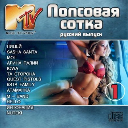 Обложка Попсовая Сотка MTV. Русский выпуск (2015) MP3