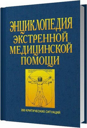 Обложка Энциклопедия экстренной медицинской помощи / Зеккарди Дж. (1999) DjVu