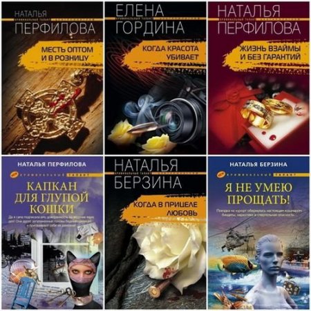 Обложка Книжная серия - Криминальный талант - 72 книги (1999-2011) FB2