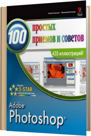 Обложка Photoshop. 100 простых приемов и советов / Линетт Кент (2010) PDF