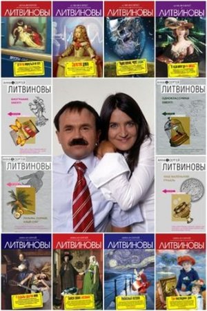 Обложка Анна и Сергей Литвиновы - Собрание сочинений - 88 книг (1998-2015) FB2