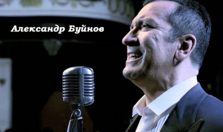 Обложка Александр Буйнов - Дискография (1990-2014) MP3