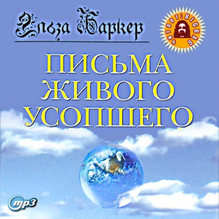 Обложка Эльза Баркер - Письма живого усопшего (АудиокнигА)