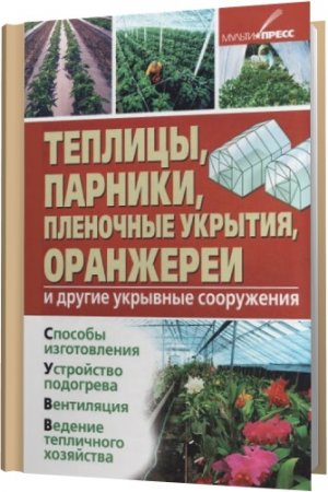 Обложка Теплицы, парники, пленочные укрытия, оранжереи / И. Скрипник (2012) PDF