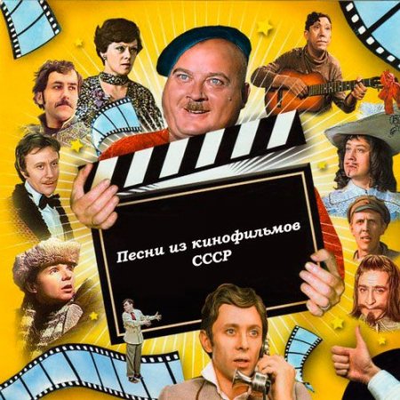 Обложка Песни из кинофильмов СССР 1934-1988 (2012) MP3