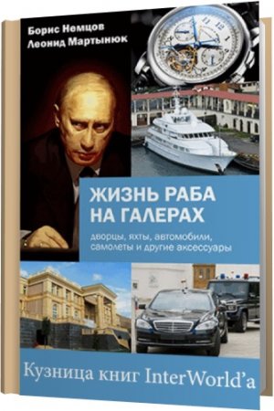 Обложка Жизнь раба на галерах / Б. Немцов, Л. Мартынюк (2015) FB2, RTF