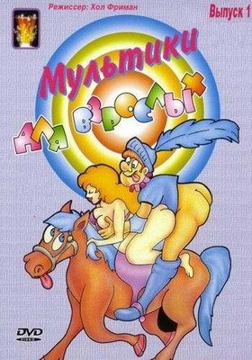 Мультфильмы для взрослых 1,2,3 (1986-1987 гг., эротика / анимация, эротический мультфильм, 3GP, rus)