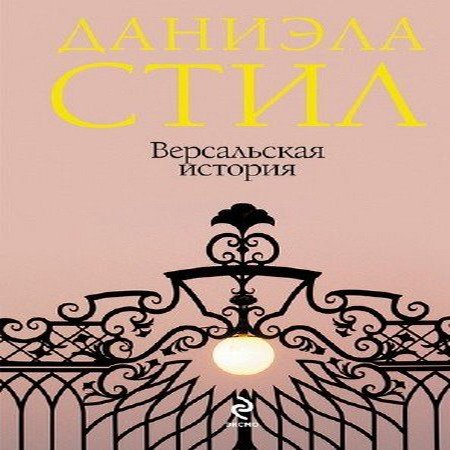 Обложка Даниэла Стил - Версальская история (АудиокнигА)