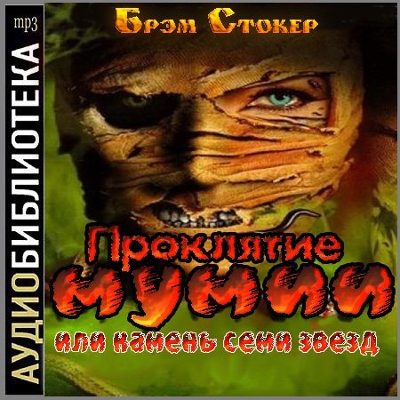 Обложка Брэм Стокер - Проклятие мумии, или камень семи звезд (АудиокнигА)