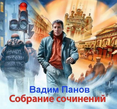 Обложка Вадим Панов - Собрание сочинений 58 книг (2015) FB2