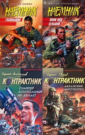 Серия - Наемник. Контрактник - 57 книг (2006-2015) FB2