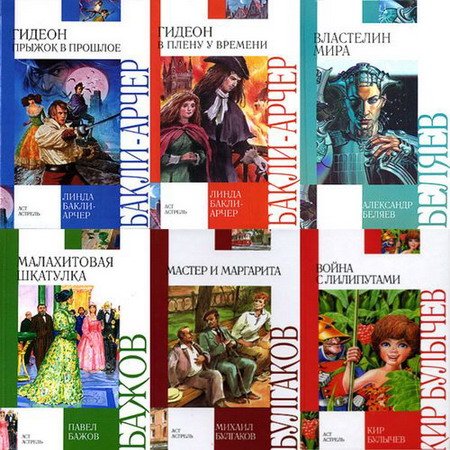 Серия - Внеклассное чтение - 324 книги (2003-2015) FB2