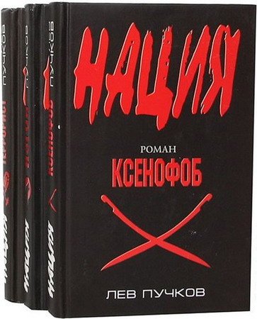 Обложка Серия - Нация в 6 книгах (2010-2015) FB2, RTF