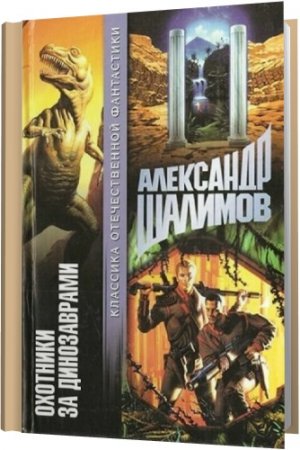 Обложка Александр Шалимов в 64 произведениях (2015) FB2