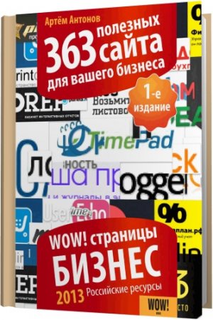 Обложка 363 полезных сайта для вашего бизнеса / А. Антонов (2013) PDF