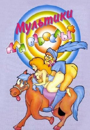 Обложка Мультфильмы для взрослых 1,2,3 (1986-1987 гг., эротика / анимация, эротический мультфильм, 3GP, rus)