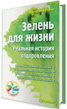 Обложка Зелень для жизни. Реальная история оздоровления. 2-е издание / В. Бутенко (2012) PDF, DjVu, 3D, fb2, epub, mobi