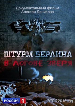 Обложка Штурм Берлина. В логове зверя (2015) SATRip