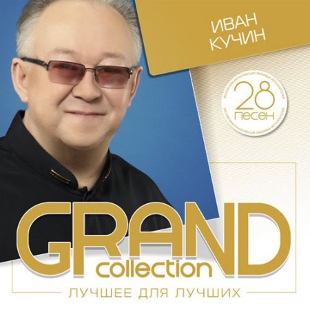 Обложка Иван Кучин - GRAND collection. Лучшее для лучших (2015) MP3