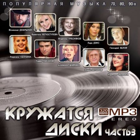 Обложка Кружатся диски. Часть 3 (2015) MP3