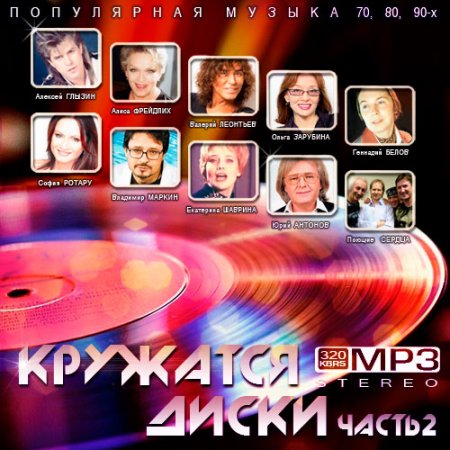 Обложка Кружатся диски. Часть 2 (2015) MP3