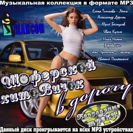 Обложка Шоферской хитовичок в дорогу (2015) MP3