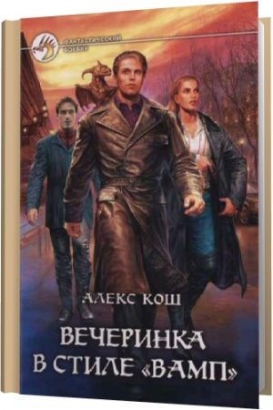 Обложка Алекс Кош в 15 книгах (2015) FB2