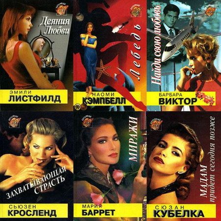 Обложка Серия "Баттерфляй" - 82 книги (1994-1998) FB2
